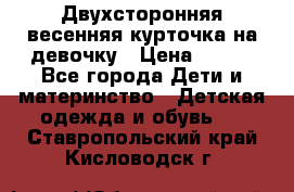 Двухсторонняя весенняя курточка на девочку › Цена ­ 450 - Все города Дети и материнство » Детская одежда и обувь   . Ставропольский край,Кисловодск г.